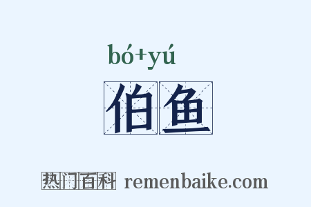 伯鱼是什么意思的图片